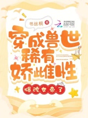 穿成兽世稀有娇雌性,爆改女帝了免费阅读