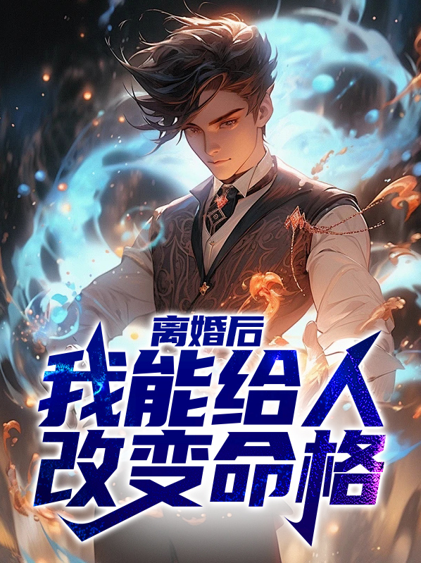离婚后,我能给人改变命格免费阅读