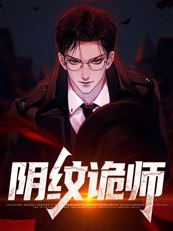 阴阳纹师漫画