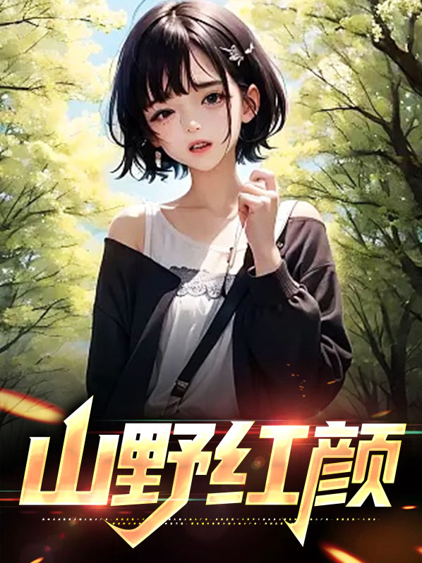 山野红尘