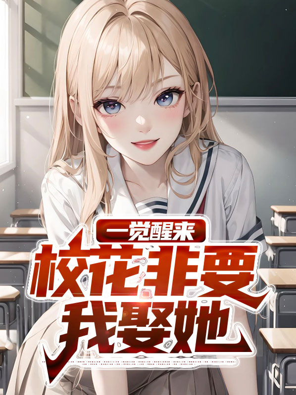 一觉醒来我成了校花系统无防盗