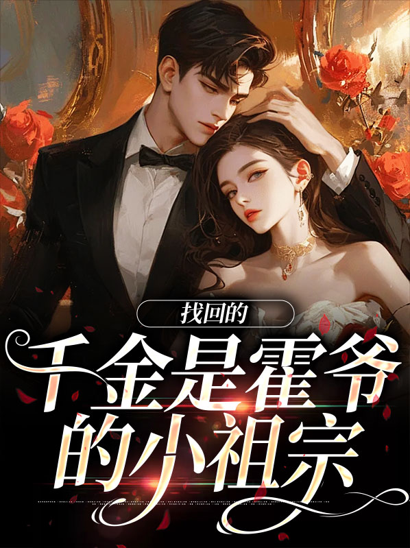 重生千金霍爷的爱收好