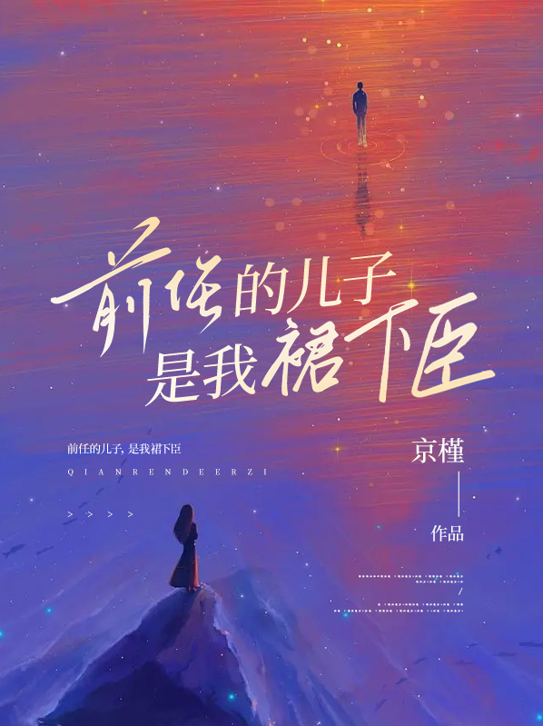 前任孩子