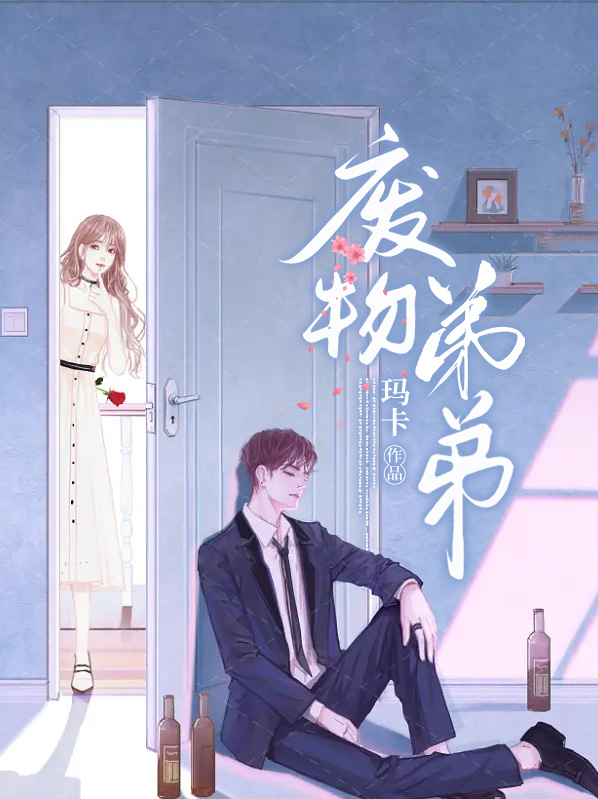 废物弟弟汉堡包什么学历