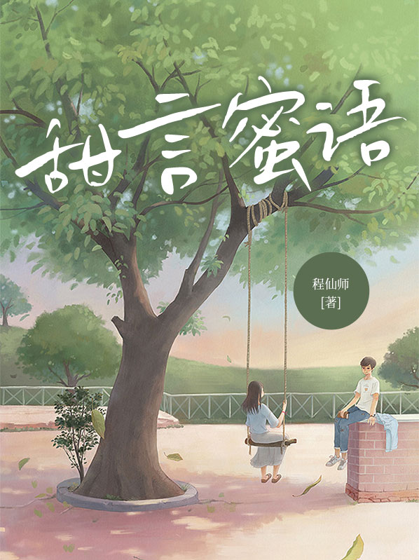 甜言蜜语的情话