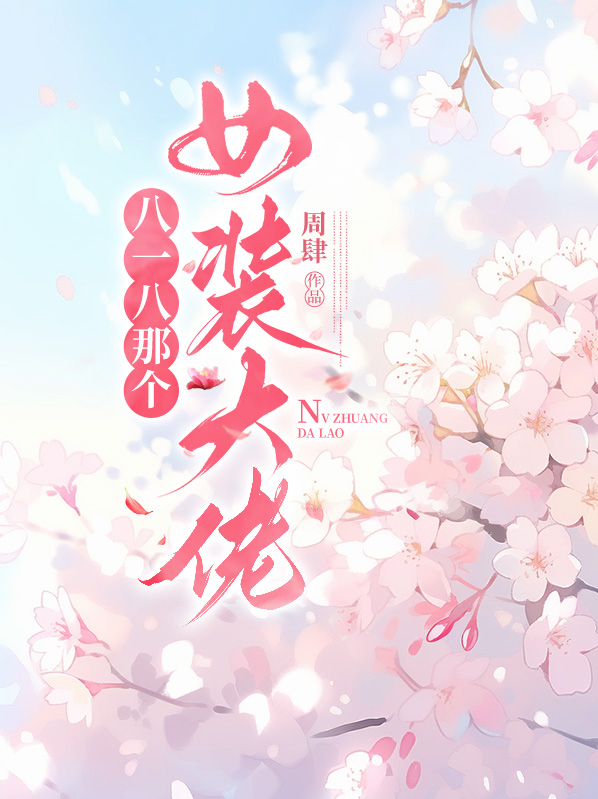 女装大佬事件