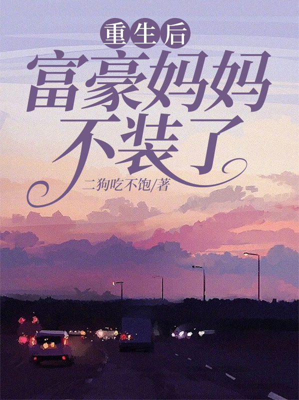 重生富豪继承人全文免费阅读