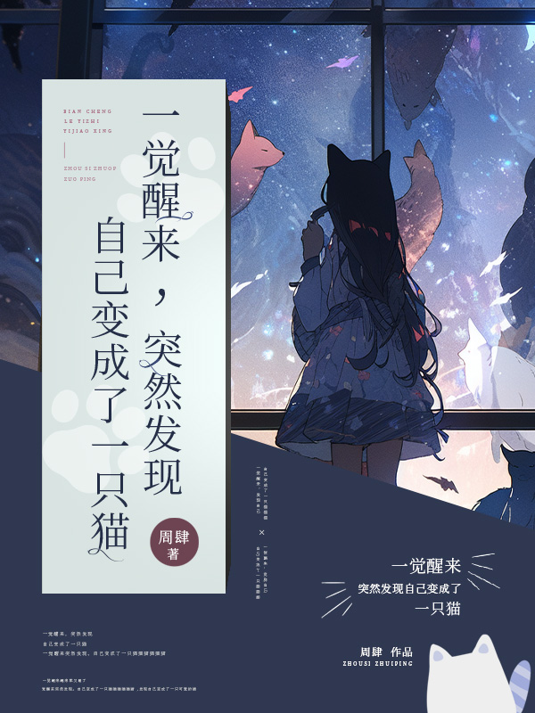 一觉醒来,突然发现自己变成了一只猫了