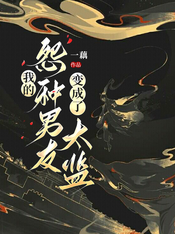 我的怨种男友变成了太监百度云