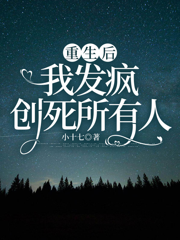 重生后我惹到了疯狗