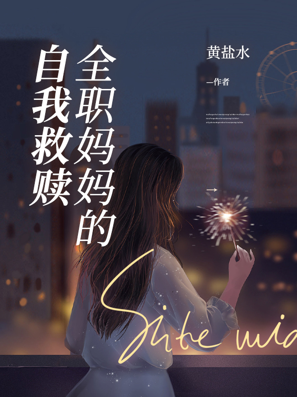 全职妈妈的通病