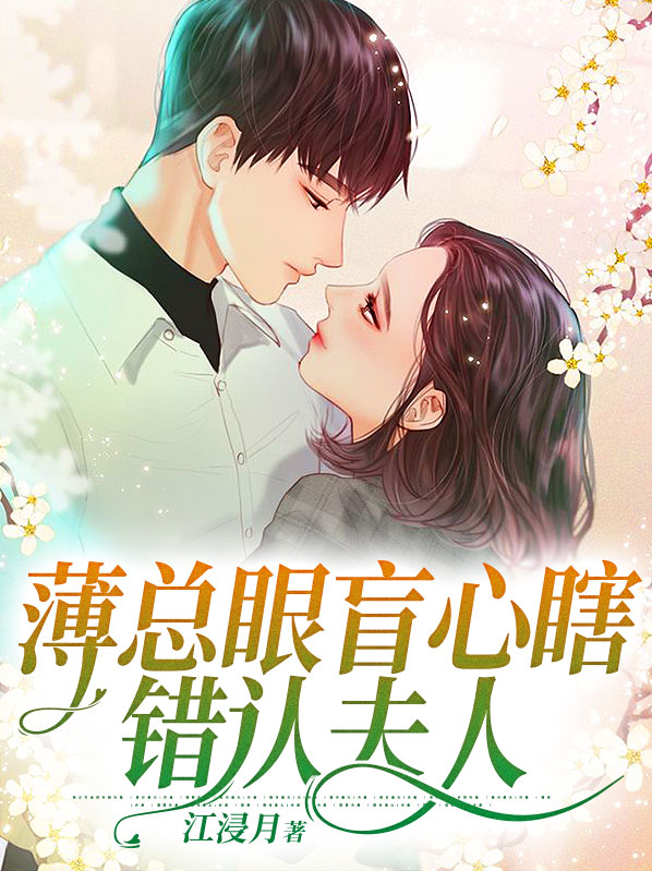 薄总的重生甜妻亿万万