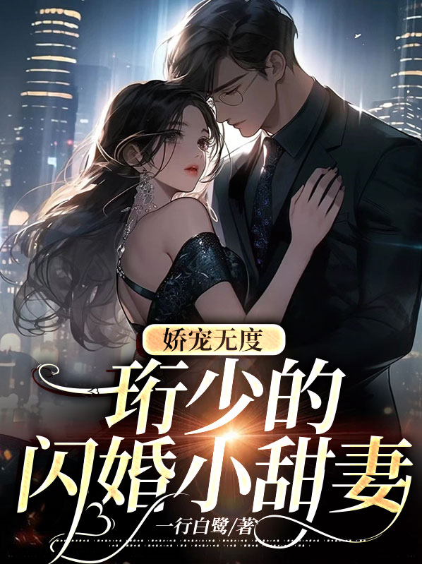 娇宠无度珩少的闪婚小甜妻TXT