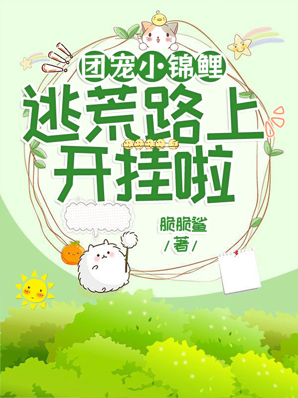 团宠锦鲤小福宝,旺家旺夫旺全