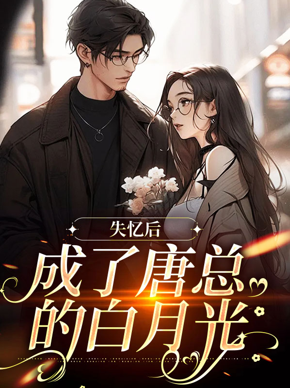 失忆后我成了总裁的白月光