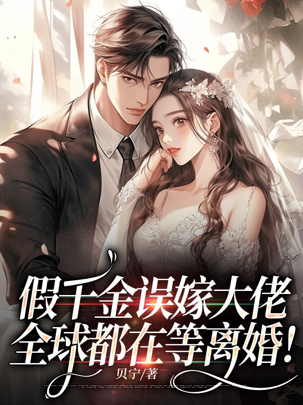 假千金误嫁大佬全球都在等离婚