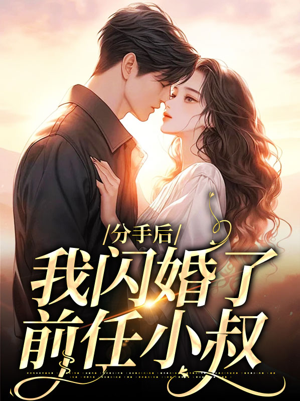 分手后前男友闪婚