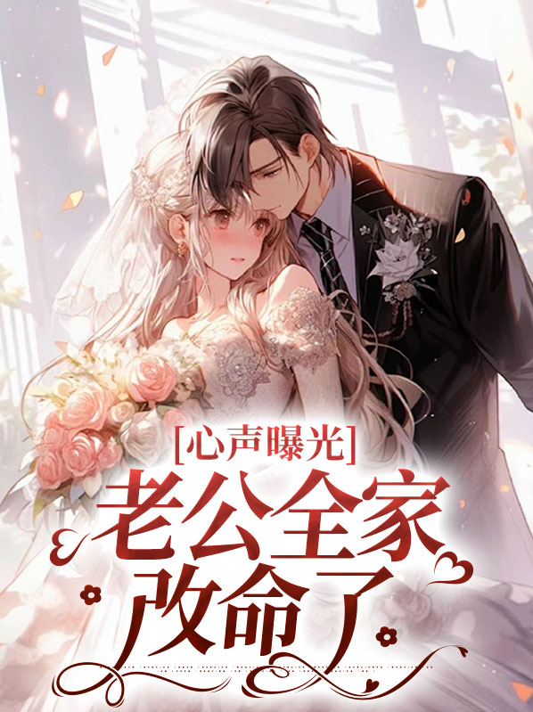 财阀老公全家听我心声小说