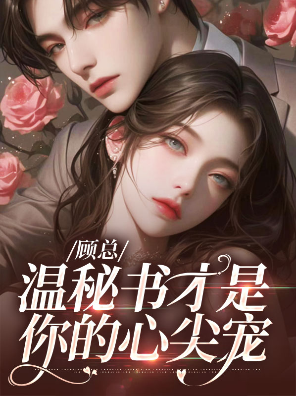 女主叫顾温的小说