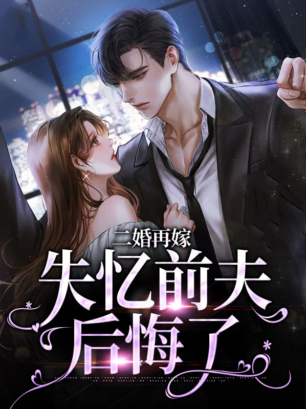 二婚再嫁，失忆前夫后悔了