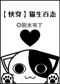 猫生赢家快穿