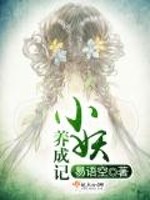 小妖养成史