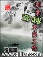 别拿穿越不当工作讲什么