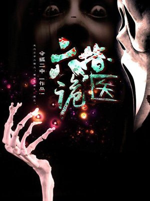 六指诡医全文免费阅读最新章节