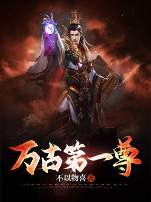 万古第一尊不以物喜