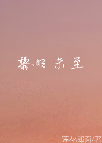 [HP]黎明未至 莲花郎%E