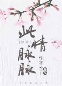 此情脉脉[修仙] 小说