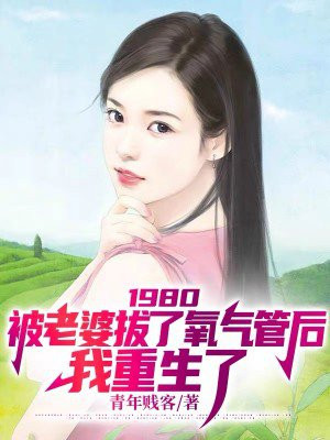 1980被老婆拔了氧气管后我重生了,主角陆雄