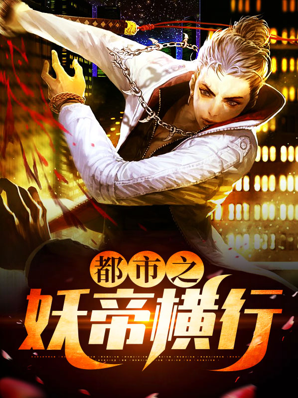 都市之妖孽仙帝 小说