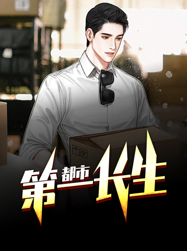 都市之长生