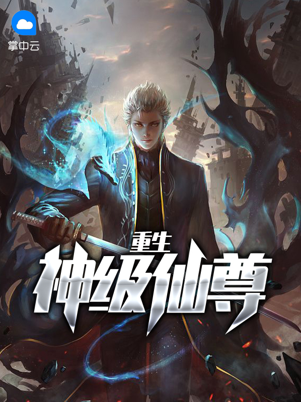 重生神级仙尊李炫