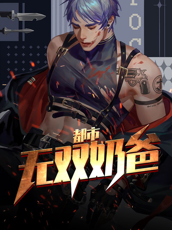 都市无双奶爸 小说