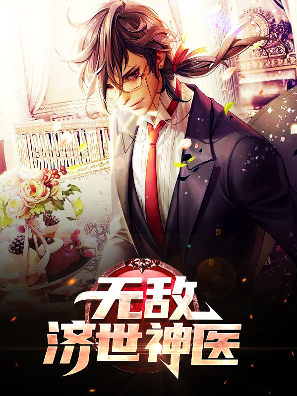 无敌济世神医免费阅读
