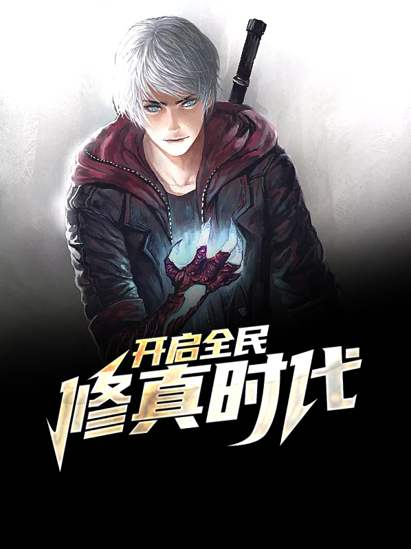 我创造了全民修真时代