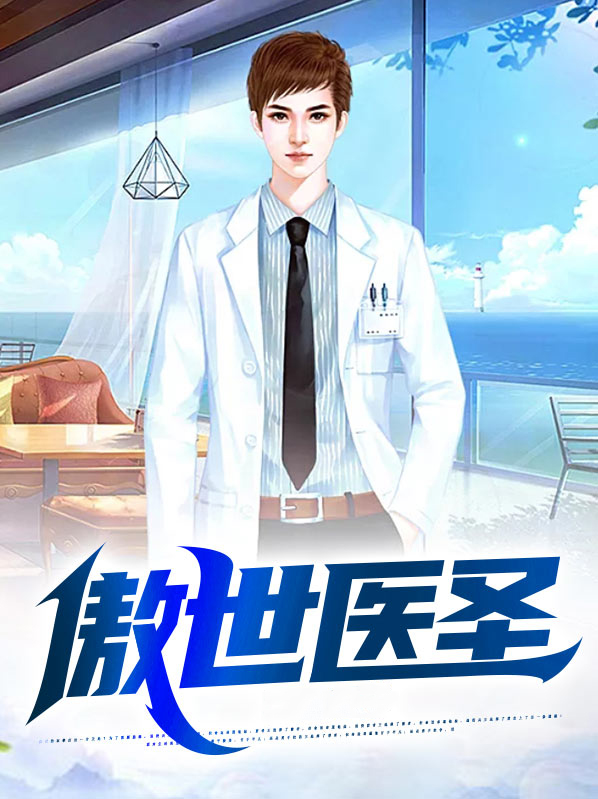 傲世狂医