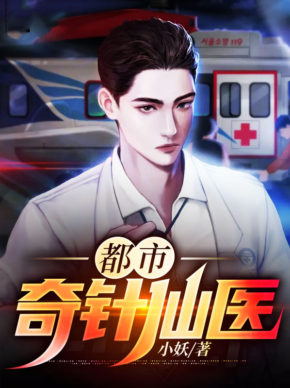 都市奇针仙医免费阅读全文
