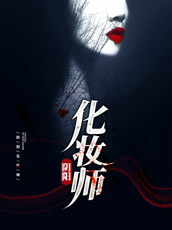 蕊公子阴阳化妆师