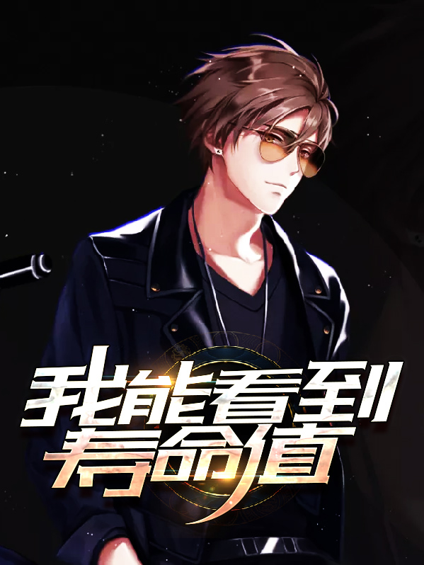 我能看到他人寿命