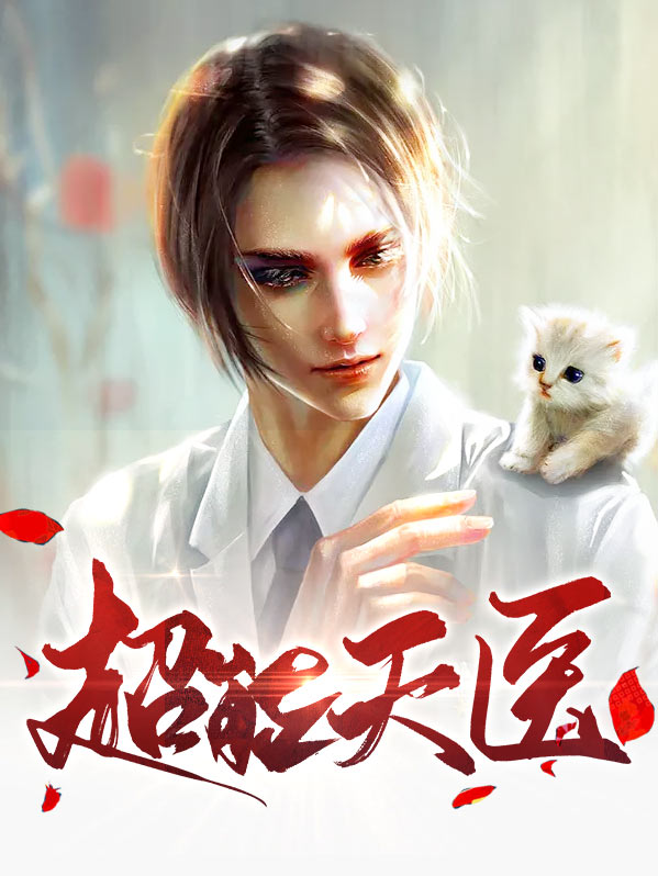 小说超能神医