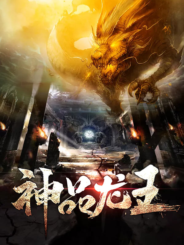 神品龙主