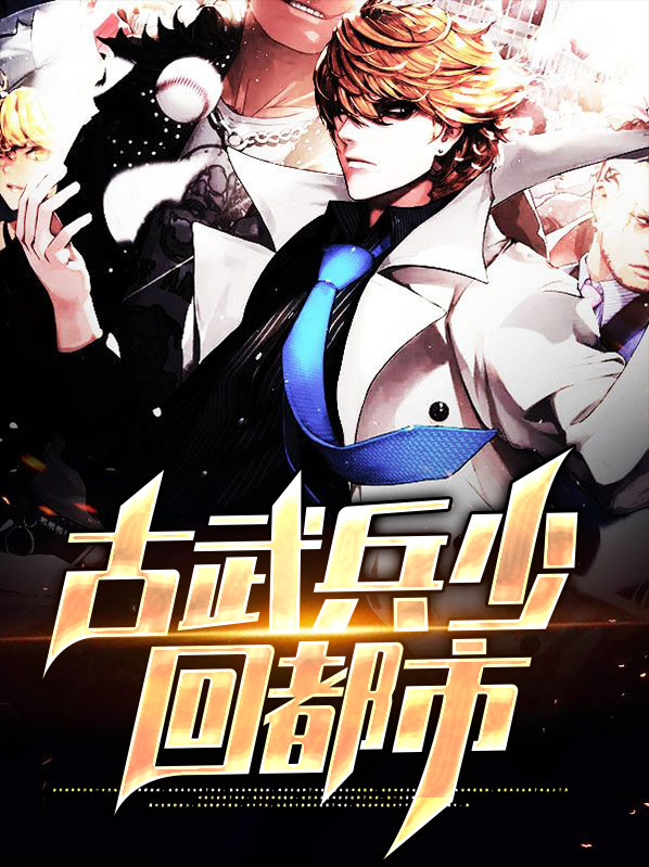 古武兵少回都市