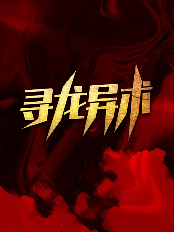 寻龙异术最新章节全文免费