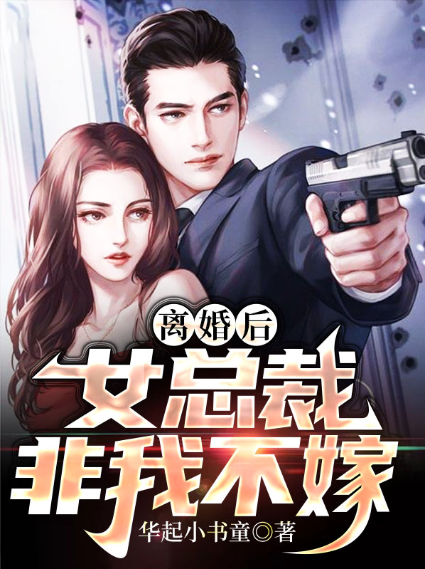 离婚后,女总裁非我不嫁高天
