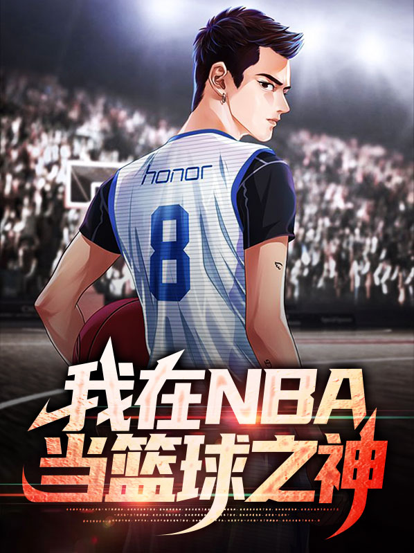 nba我才是篮球之神下载