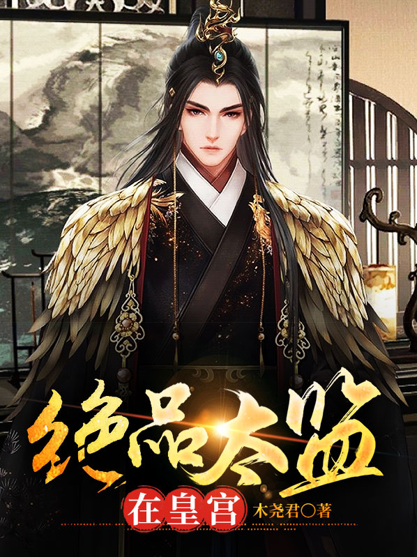 绝品太监在皇宫短剧全集免费观看