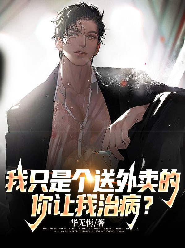 小说我只是个送外卖的